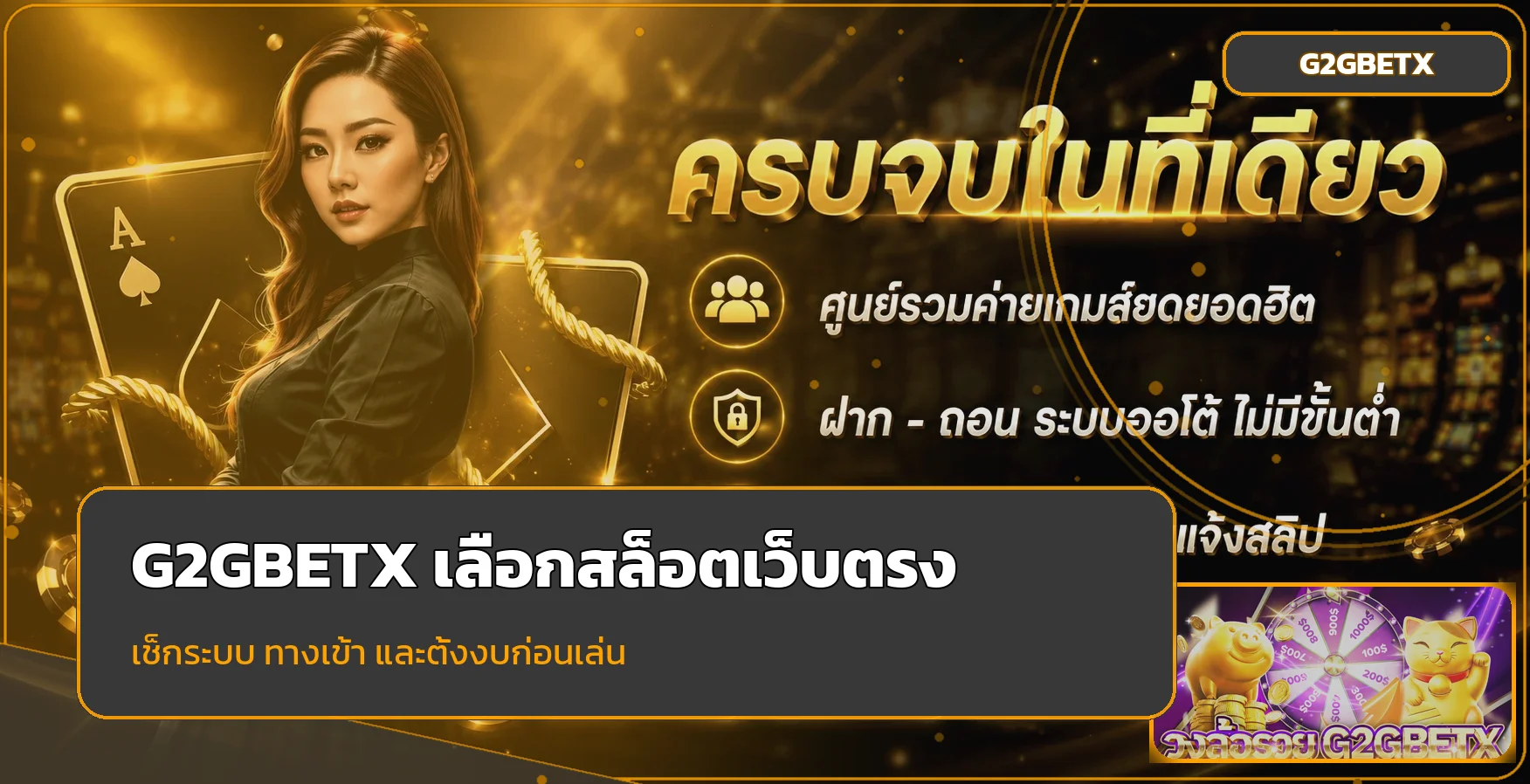 G2GBETX | วิธีเลือกสล็อตเว็บตรง PG มือใหม่ 2026